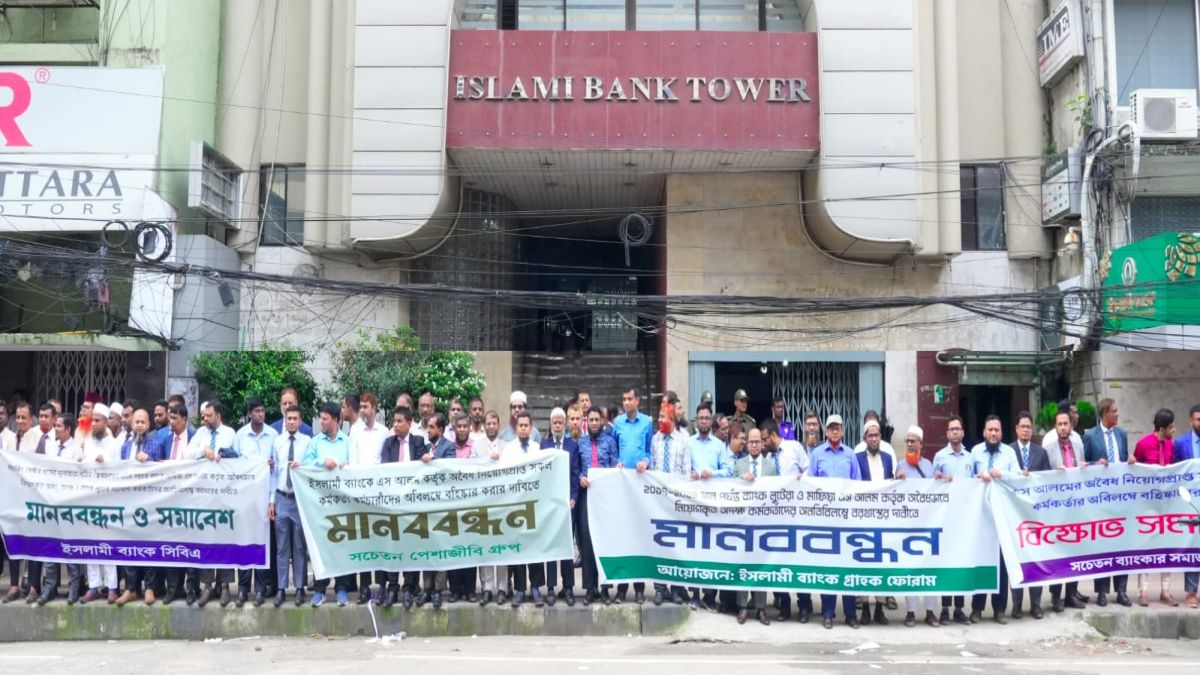 অবৈধভাবে নিয়োগপ্রাপ্তদের বরখাস্তের দাবি ইসলামী ব্যাংক গ্রাহক ফোরামের