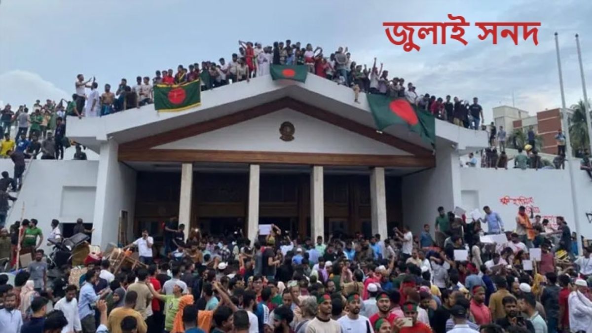 জুলাই সনদের চূড়ান্ত অনুলিপি দলগুলোর কাছে যাচ্ছে আজ