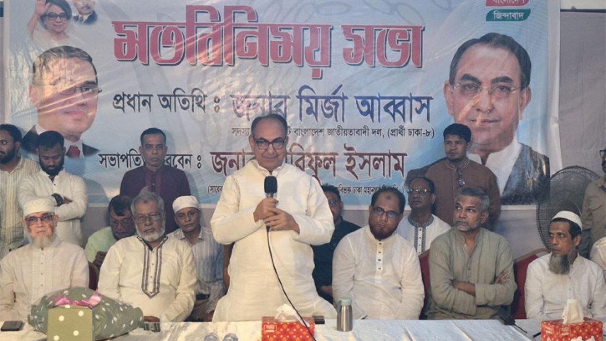 মিথ্যা আশ্বাস দিয়ে ভোট চাওয়ার রাজনীতি করে না বিএনপি: মির্জা আব্বাস