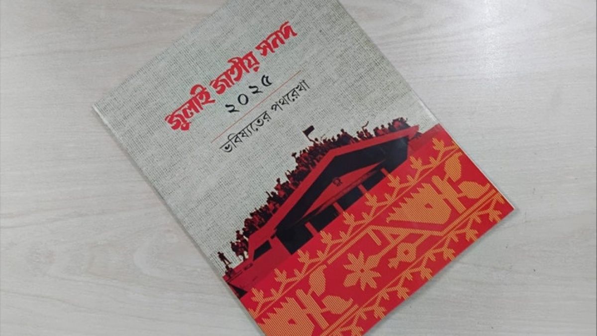 জুলাই জাতীয় সনদ বাস্তবায়ন আদেশ জারি