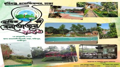 হবিগঞ্জ এসোসিয়েশনের বার্ষিক বনভোজন ২৪ শে জানুয়ারি