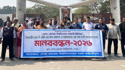 নবম পে-স্কেল বাস্তবায়নের দাবিতে বেরোবিতে কর্মচারী ইউনিয়নের মানববন্ধন