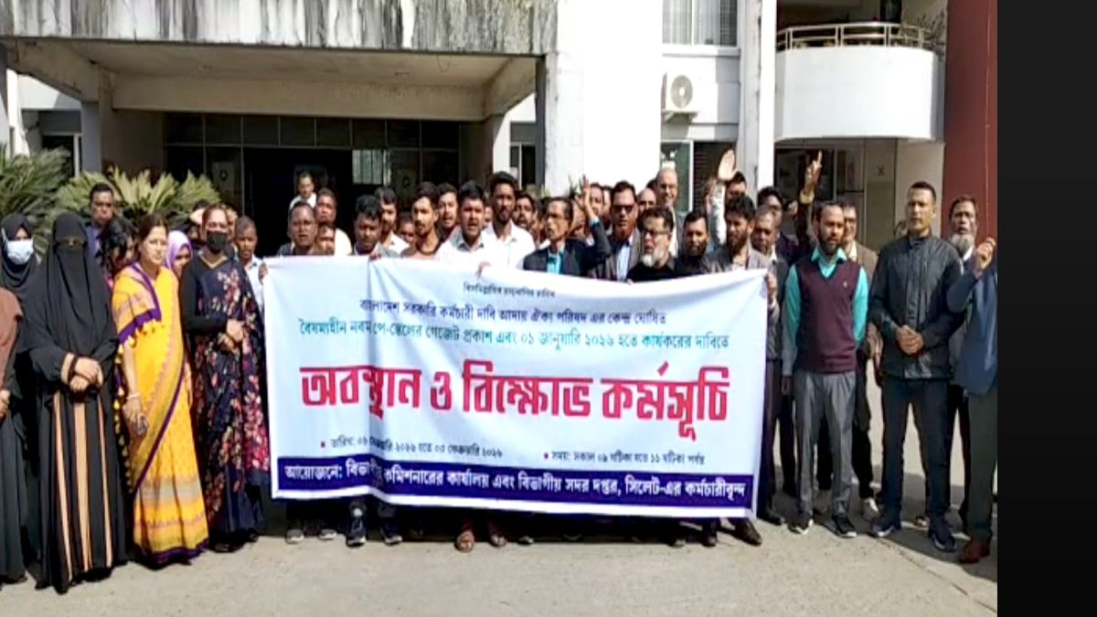 নবম পে-স্কেল বাস্তবায়নের দাবিতে সিলেটে কর্মচারীদের দ্বিতীয় দিনের বিক্ষোভ