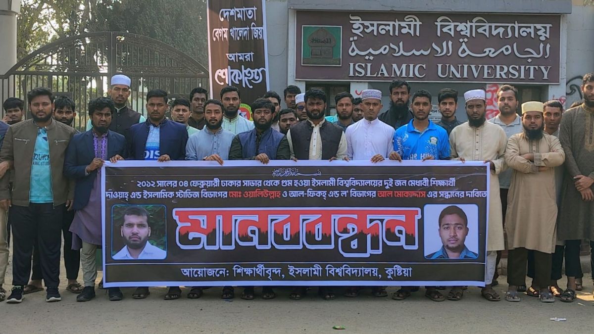 গুম শিক্ষার্থীদের সন্ধানে ইবিতে মানববন্ধন