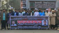 গুম শিক্ষার্থীদের সন্ধানে ইবিতে মানববন্ধন