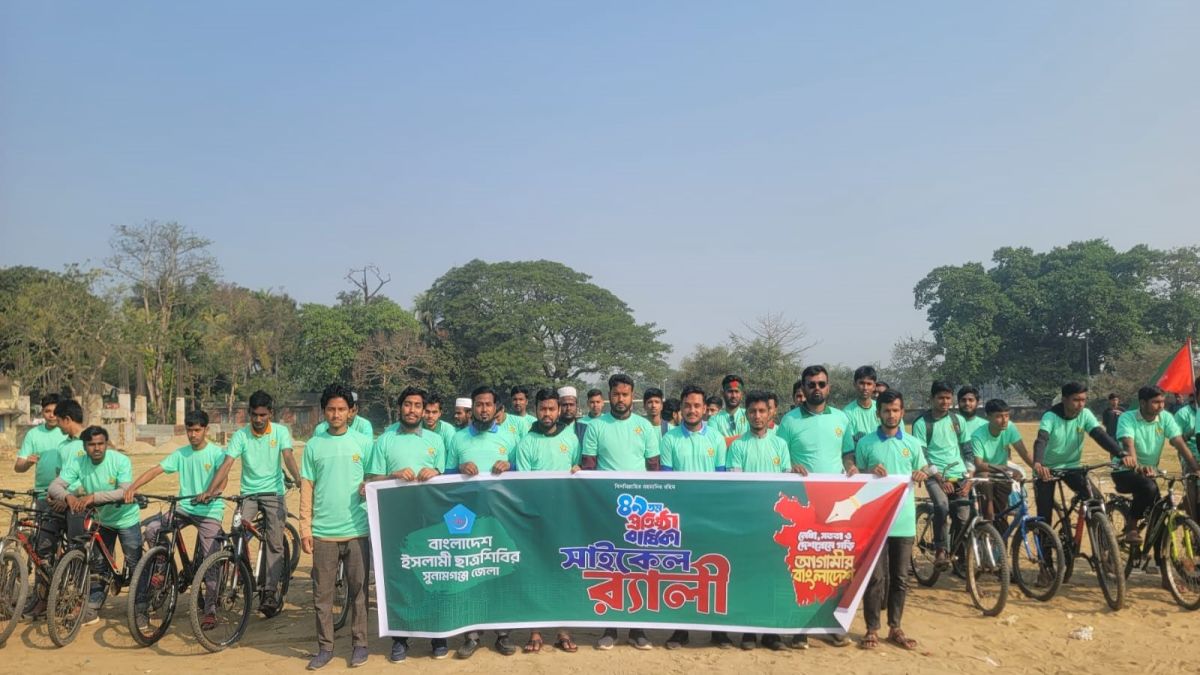 ছাত্রশিবিরের ৪৯তম প্রতিষ্ঠাবার্ষিকীতে সুনামগঞ্জে সাইকেল র‍্যালি