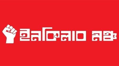 লীগ অ্যাক্টিভ হয়েছে, সবাই নিরাপদ স্থানে চলে যান: ইনকিলাব মঞ্চ