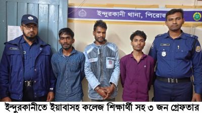 পিরোজপুরের ইন্দুরকানিতে ইয়াবাসহ গ্রেফতা তিন