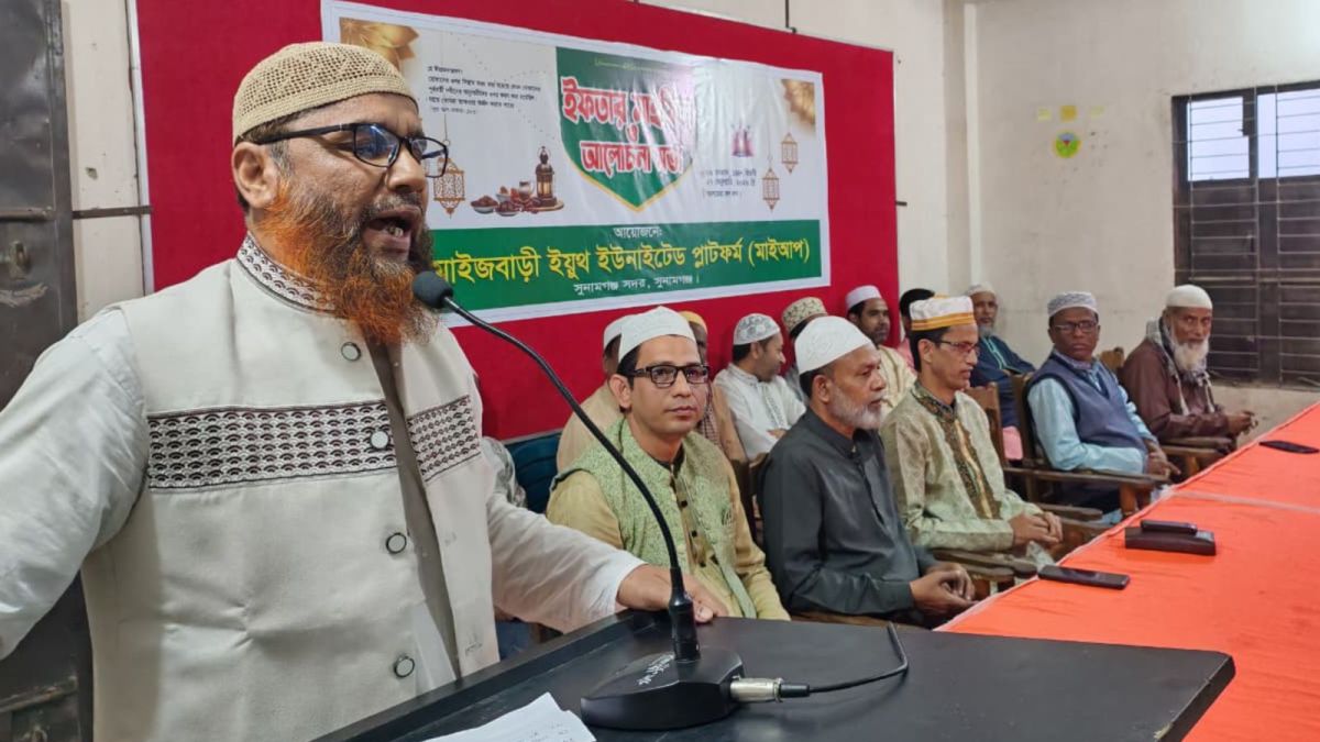 সুনামগঞ্জে মাইজবাড়ি ইয়ুথ ইউনাইটেড প্লাটফর্মের দোয়া ও ইফতার মাহফিল অনুষ্ঠিত