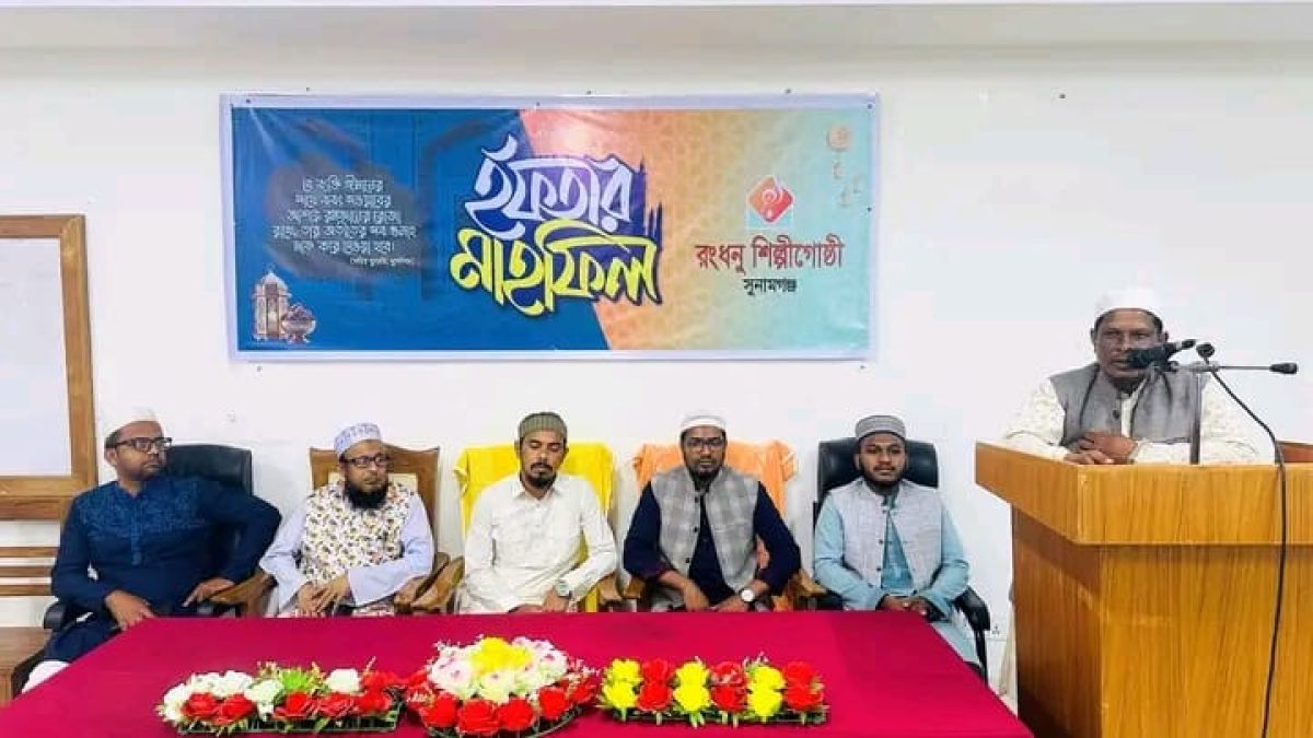 সুনামগঞ্জে রংধনু শিল্পীগোষ্ঠীর ইফতার মাহফিল অনুষ্ঠিত