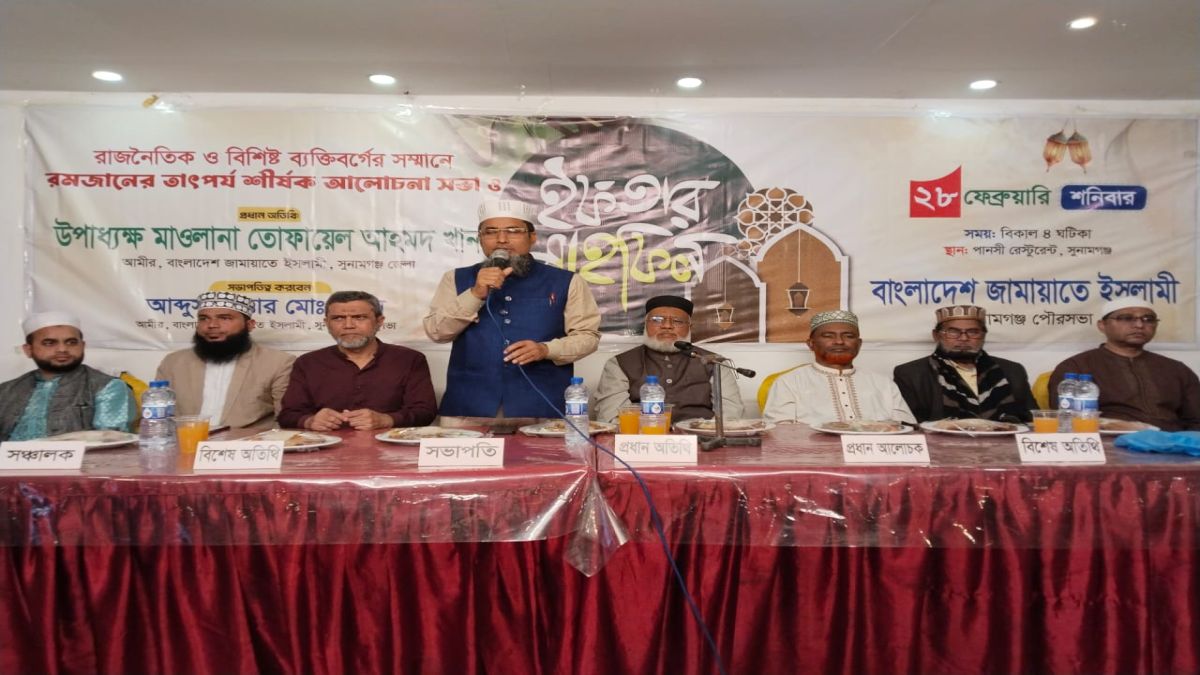 সুনামগঞ্জ পৌর জামায়াতের উদ্যোগে ইফতার মাহফিল