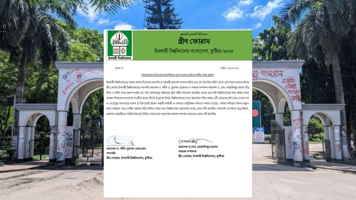 সমাজকল্যাণ বিভাগের সভাপতিকে নৃশংস হত্যার ঘটনায় ইবি গ্রীণ ফোরামের শোক