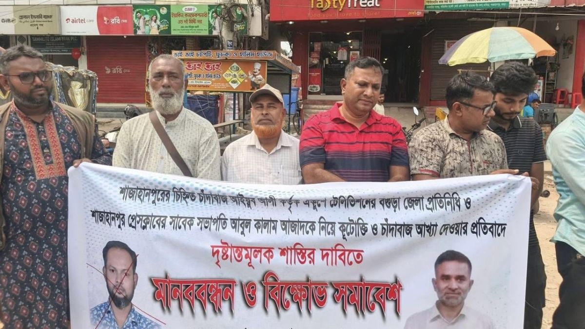 শাজাহানপুরে সাংবাদিককে নিয়ে অপপ্রচারের অভিযোগে মানববন্ধন ও বিক্ষোভ
