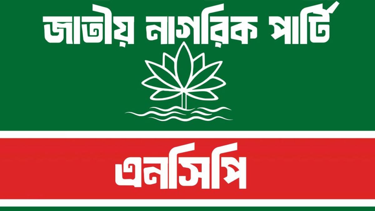 শিক্ষাপ্রতিষ্ঠানের সভাপতির শিক্ষাগত যোগ্যতা শিথিলের নিন্দা এনসিপির