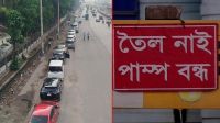 তীব্র হচ্ছে জ্বালানি তেলের সংকট, রাজধানীর পাম্পগুলোতে গাড়ির সারি