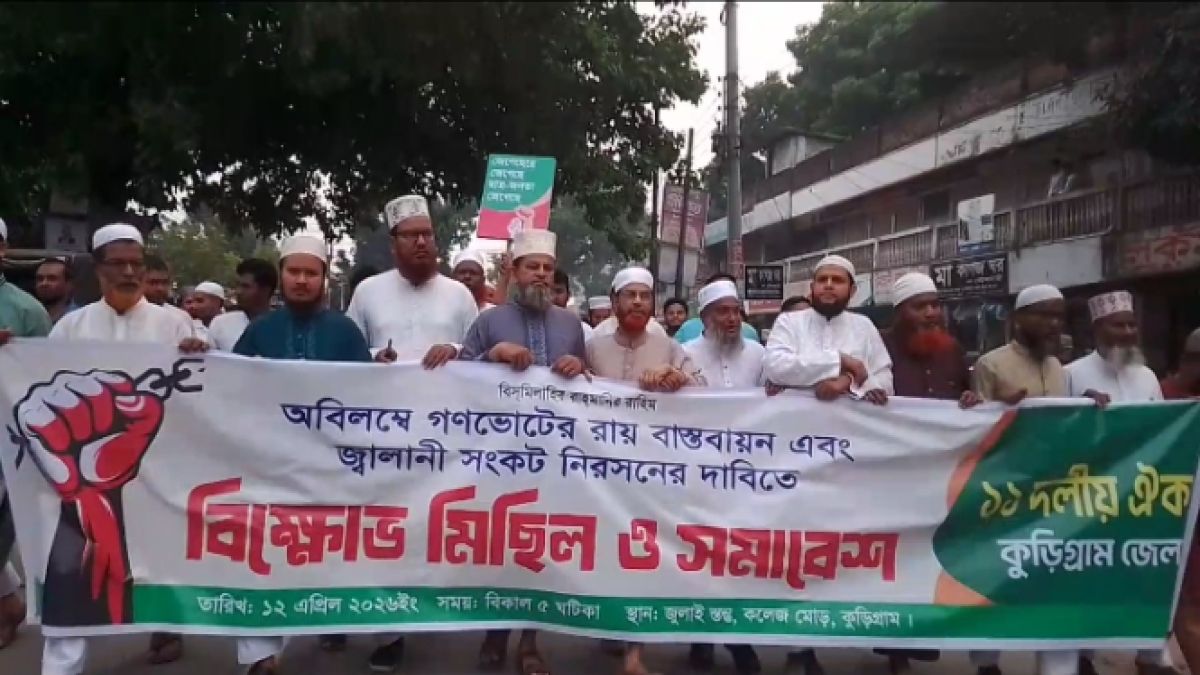কুড়িগ্রামে গণভোটের রায় বাস্তবায়ন ও জ্বালানি সংকট নিরসনের দাবিতে বিক্ষোভ মিছিল ও সমাবেশ