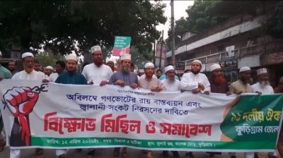 কুড়িগ্রামে গণভোটের রায় বাস্তবায়ন ও জ্বালানি সংকট নিরসনের দাবিতে বিক্ষোভ মিছিল ও সমাবেশ