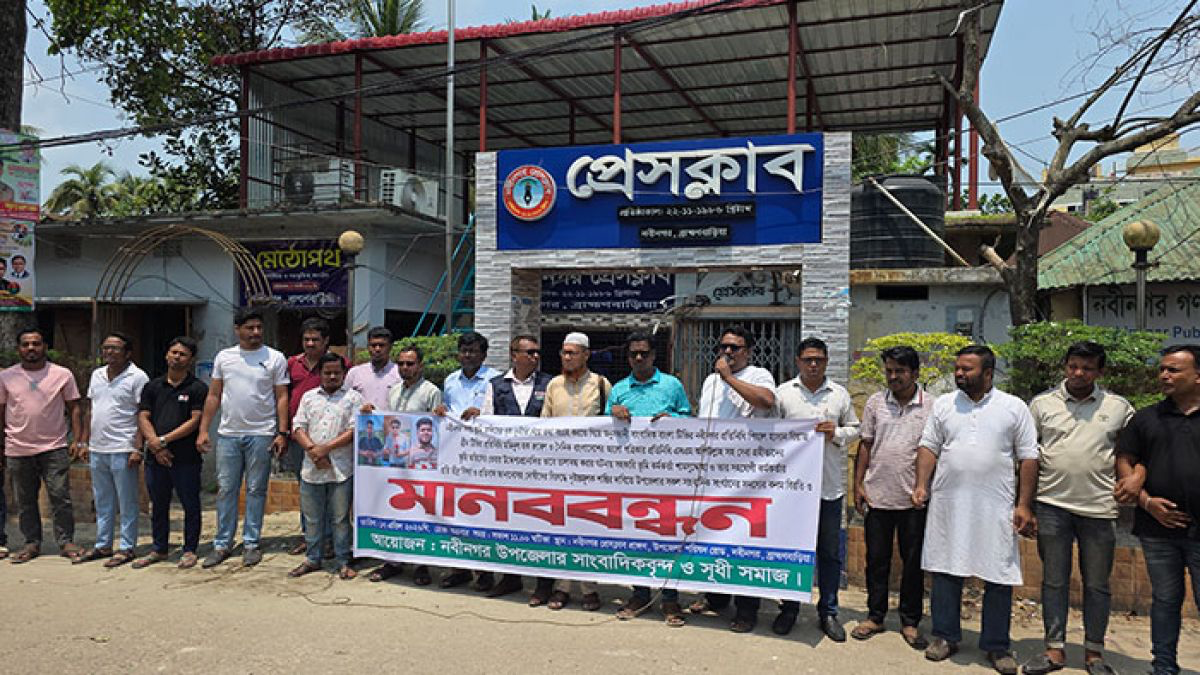 নবীনগরে ৩ সাংবাদিককে অবরুদ্ধের প্রতিবাদে মানববন্ধন