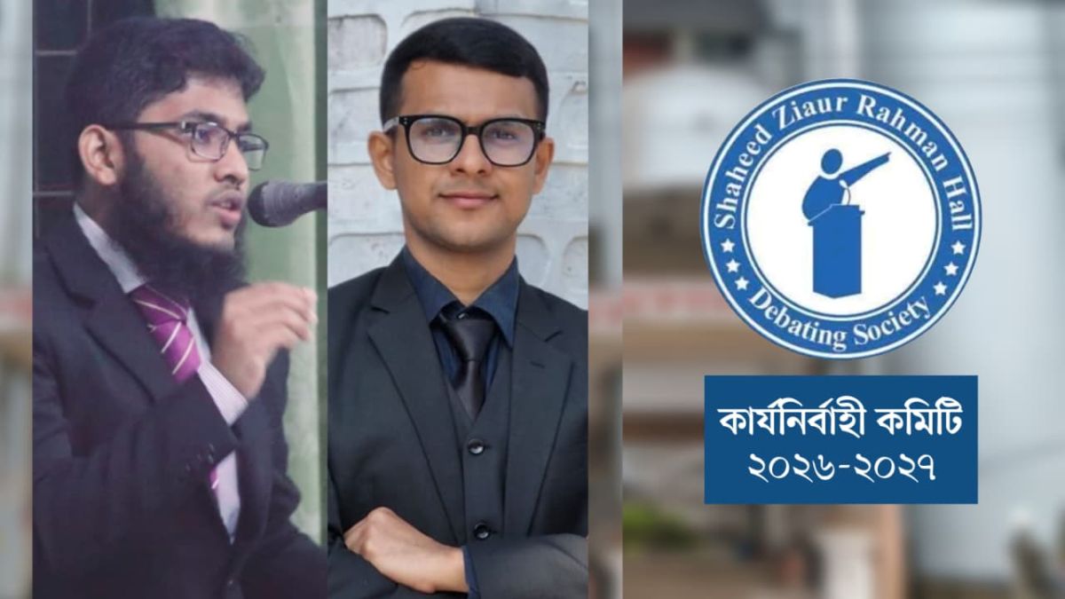 ইবির শহীদ জিয়াউর রহমান হল ডিবেটিং সোসাইটির নতুন কার্যনির্বাহী কমিটি