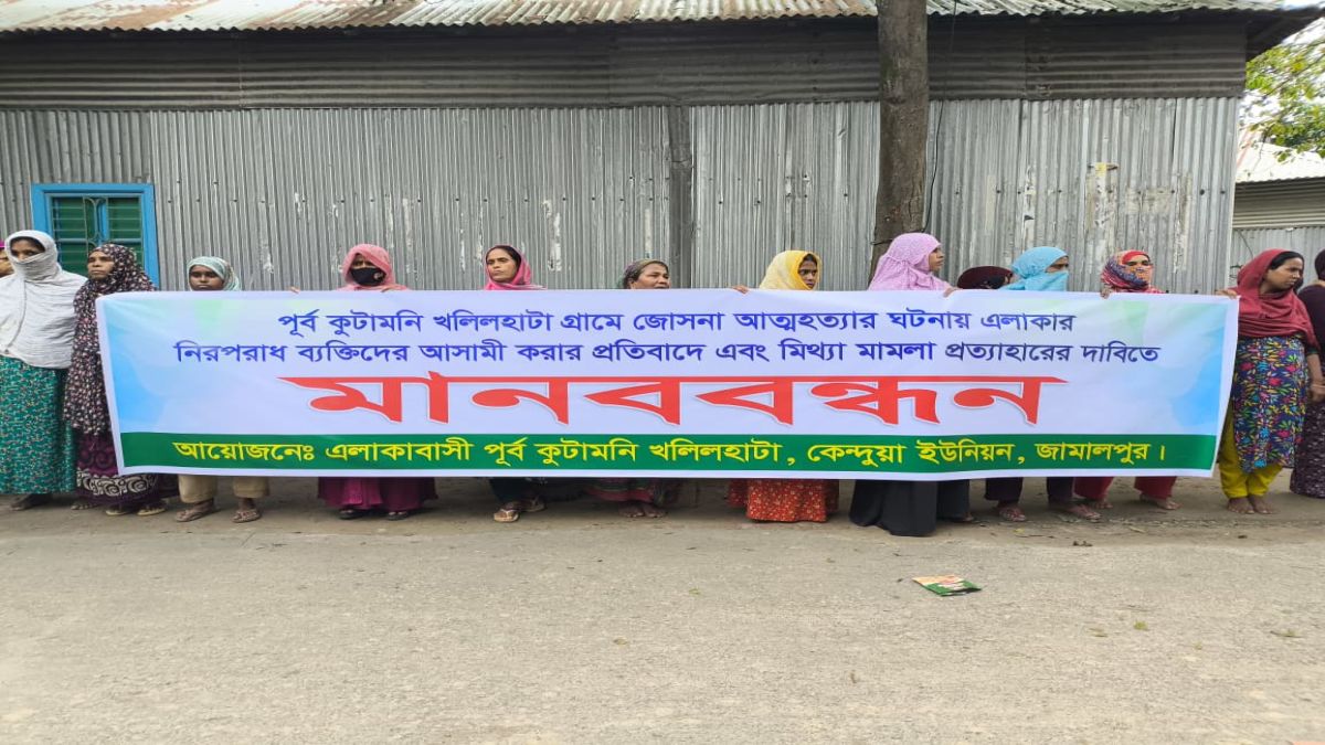 জামালপুরে আত্মহত্যার ঘটনাকে হত্যা মামলা বানানোর অভিযোগ, মানববন্ধনে প্রত্যাহার দাবি
