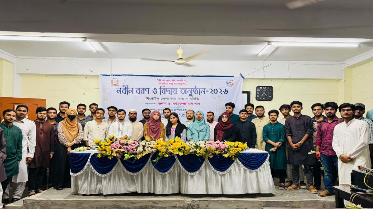 পাবিপ্রবি টাঙ্গাইল জেলা ছাত্র কল্যাণ সমিতির নবীন বরণ ও প্রবীণ বিদায় অনুষ্ঠান