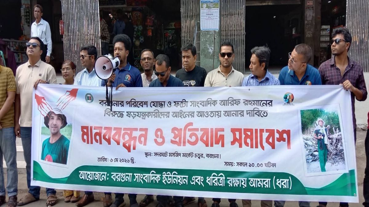 বরগুনায় চিত্র সাংবাদিকের বিরুদ্ধে ষড়যন্ত্রকারীদের শাস্তির দাবিতে মানববন্ধন
