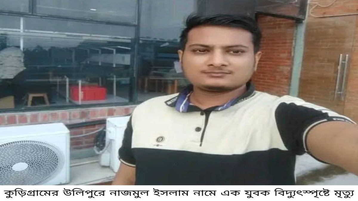 কু‌ড়িগ্রা‌মে বিদ্যুৎস্পৃষ্ট হয়ে যুবকের মৃত্যু