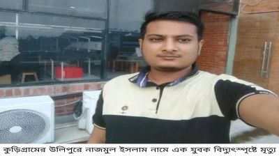 কু‌ড়িগ্রা‌মে বিদ্যুৎস্পৃষ্ট হয়ে যুবকের মৃত্যু