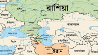 কাস্পিয়ান সাগর দিয়ে ইরানকে ড্রোনের যন্ত্রাংশ দিচ্ছে রাশিয়া
