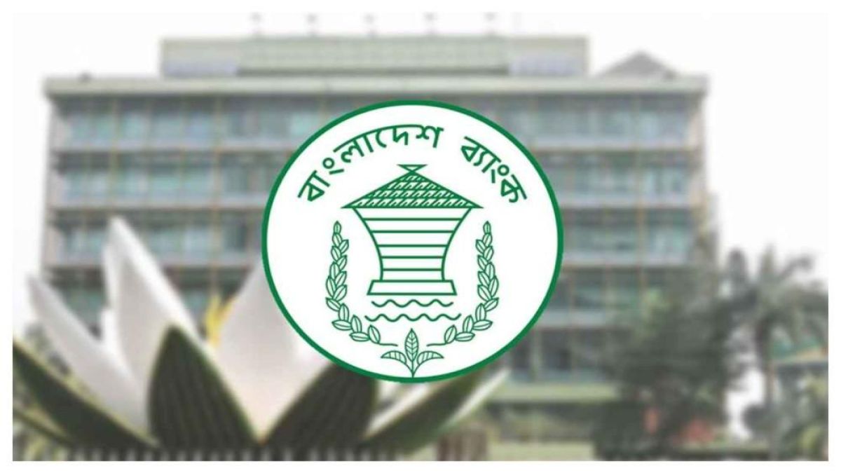 ৫ আর্থিক প্রতিষ্ঠান বন্ধের অনুমোদন বাংলাদেশ ব্যাংকের