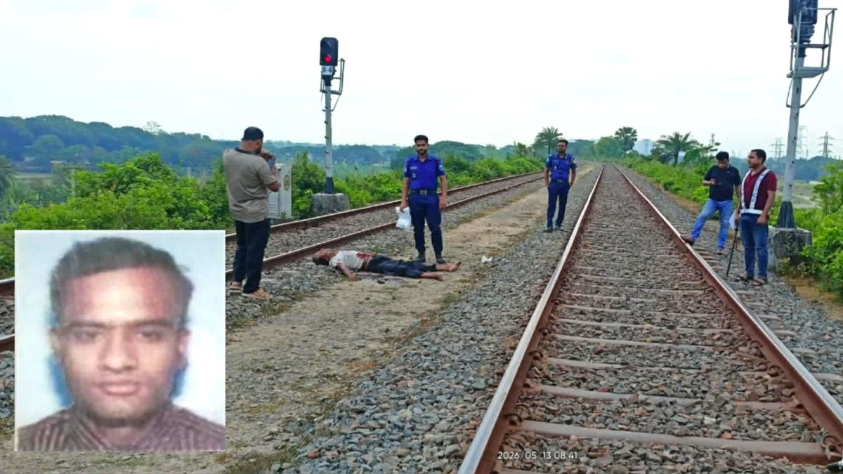 রেললাইনের ওপর দিয়ে হাঁটছিলেন মজুন; ট্রেনের ধাক্কায় গেল প্রাণ