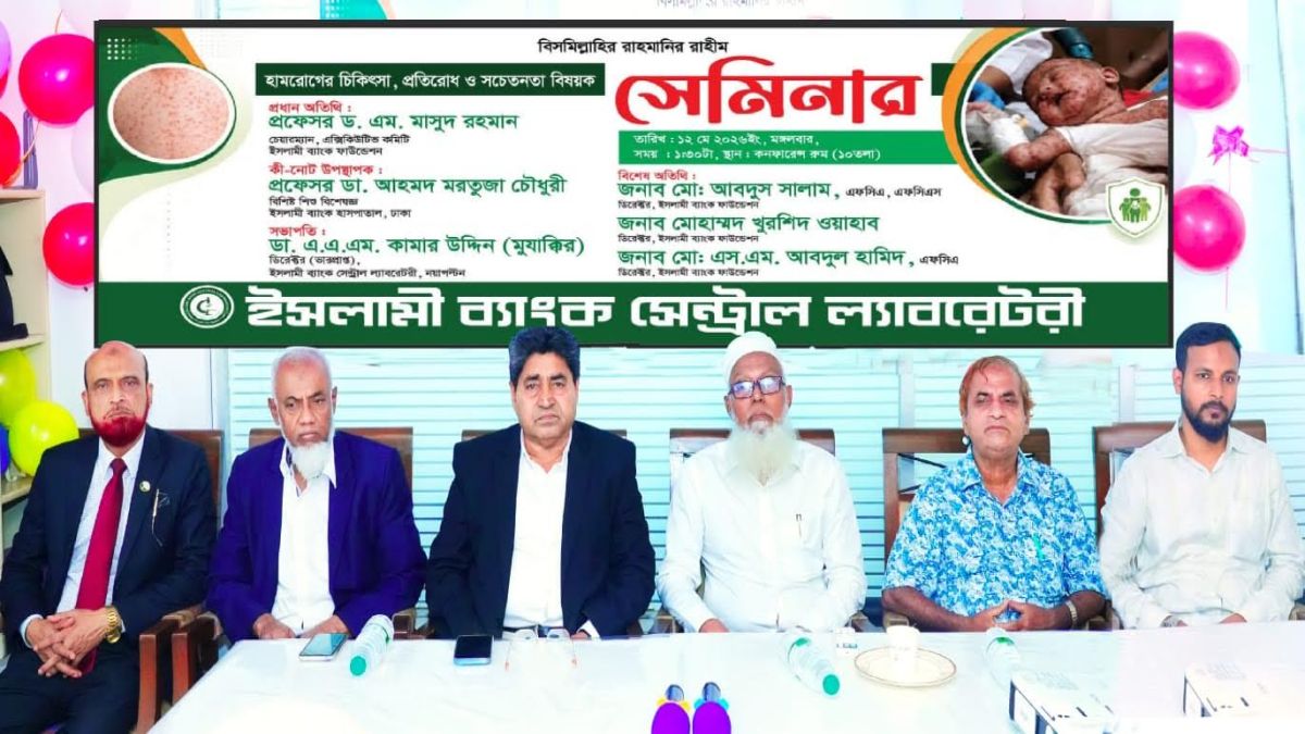 ইসলামী ব্যাংক সেন্ট্রাল ল্যাবরেটরির উদ্যোগে হামের প্রতিরোধ ও সচেতনতা বিষয়ক সেমিনার অনুষ্ঠিত