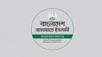 দলীয় বিবেচনায় ভিসি নিয়োগ দেশের জন্য অশনিসংকেত: জামায়াত