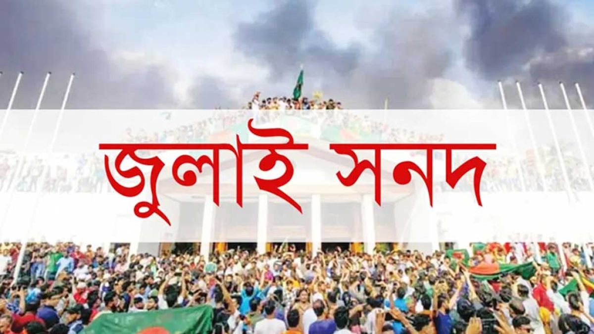 গণভোট ও জুলাই সনদ নিয়ে রুল শুনানি ১৭ জুন