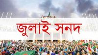 গণভোট ও জুলাই সনদ নিয়ে রুল শুনানি ১৭ জুন