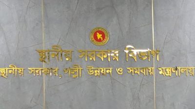স্থানীয় সরকারে ১৭ বছরে দুর্নীতির অনুসন্ধানে কমিটি গঠন