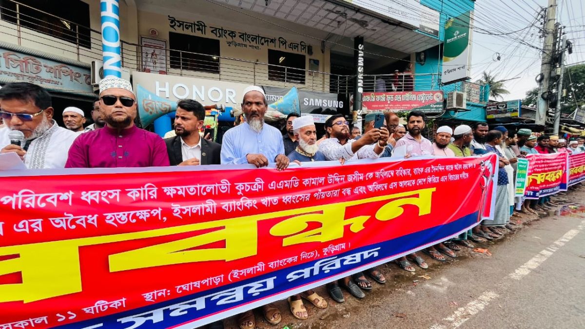 ইসলামী ব্যাংক ধ্বংসের পায়তারা বন্ধ এবং এস আলমকে দেশে ফিরিয়ে এনে বিচারের দাবিতে কুড়িগ্রামে মানববন্ধন