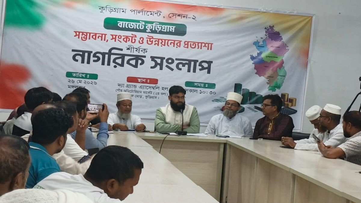 কুড়িগ্রাম পার্লামেন্টের নাগরিক সংলাপ অনুষ্ঠিত
