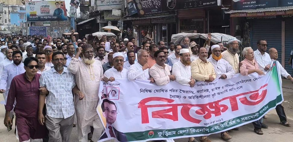 কুড়িগ্রামে নিষিদ্ধ ঘোষিত আ.লীগের ষড়যন্ত্র প্রতিহত করতে কুড়িগ্রাম জেলা বিএনপির বিক্ষোভ ও অবস্থান কর্মসূচি পালিত