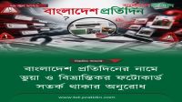 বাংলাদেশ প্রতিদিনের নামে ভুয়া ফটোকার্ড ছড়ানোর অভিযোগ, ভাটারা থানায় জিডি