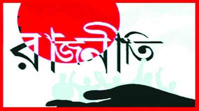 রাজপথের রাজনীতি নাকি গণতান্ত্রিক প্রতিযোগিতা?